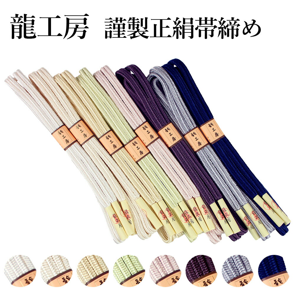 呉服屋 龍工房謹製 正絹 帯締め 冠 M寸 無地 切り房 ゆるぎ 江戸組紐 並尺 帯〆 帯しめ 日本製 帯締め専用文庫付き ブランド レディース 女物 和装小物 着付け小物 福田隆 福田隆太 りゅうこうぼう 日本製 糸から製作まで全ての工程が日本製 おびじめ おびしめ 帯じめ