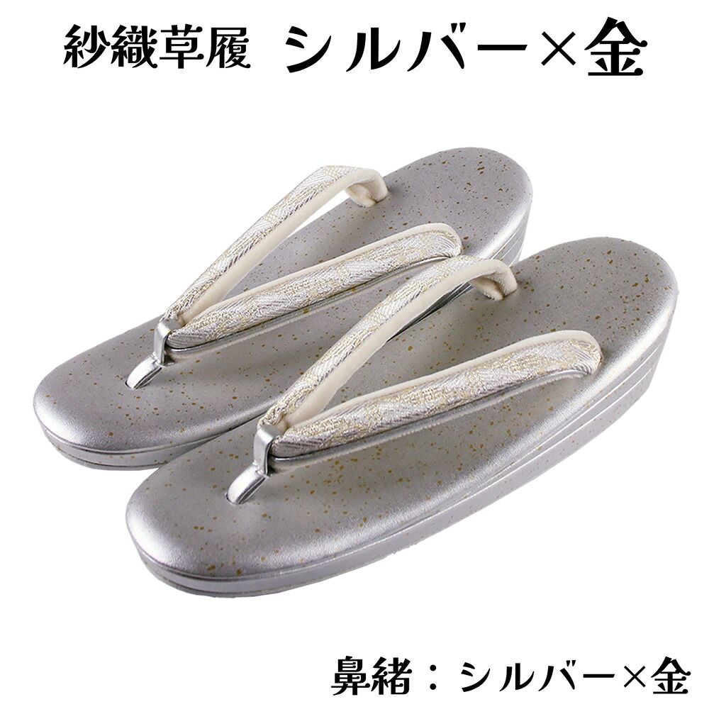 紗織 草履 Lサイズ 帯地鼻緒 箔 三枚芯 三段 礼装 結婚式 成人式 入学式 卒業式 お宮参り 七五三 留袖 振袖 訪問着 色無地 などの正装用着物に 紗織謹製 小判型 草履単品 レディース 女物 婦人物 女性用 ミスからミセスまで幅広く使えるのがセールスポイント｜浴衣 七五三 安売り天国とせん