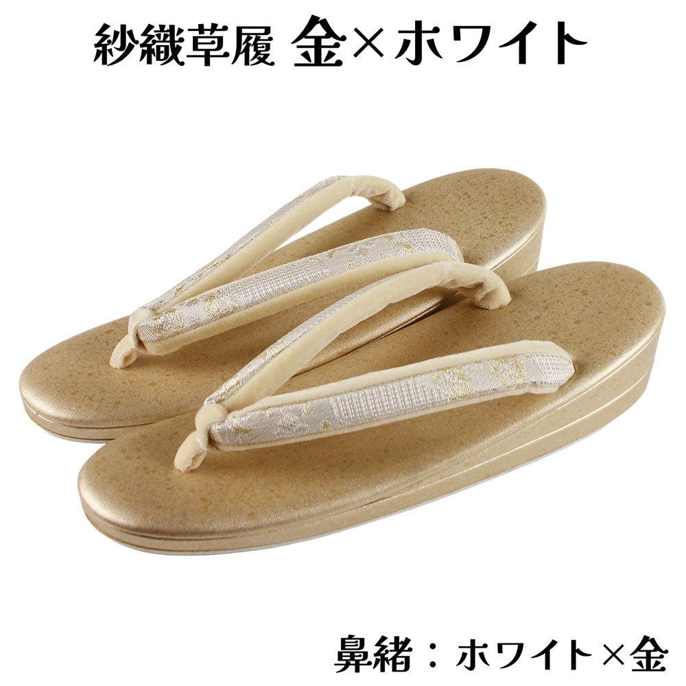 紗織謹製 草履 Lサイズ 帯地鼻緒 箔 二枚芯 二段 礼装 結婚式 成人式 入学式 卒業式 お宮参り 七五三 留袖 振袖 訪問着 色無地 などの正装用着物に 紗織謹製 小判型 草履単品 レディース 女物 婦人物 女性用 ミスからミセスまで幅広く使えるのがセールスポイント