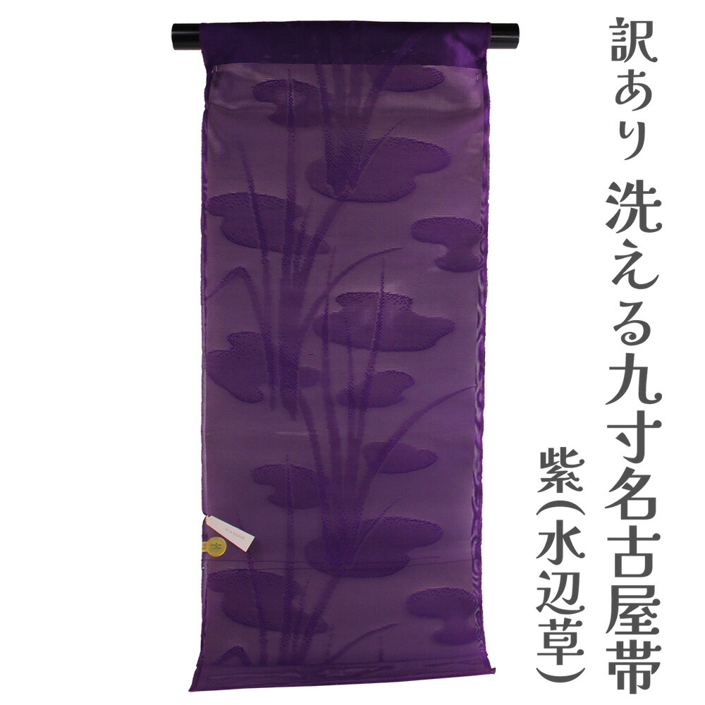呉服屋 訳あり 九寸名古屋帯 夏用 紗 御稽古 着付け 仕立て代サービス なごや帯 レディース 女物 単衣 ポリエステル 気軽に使ってもらえます。 名古屋帯 浴衣にも使えます。 女性用 日本製 安心の国内生産 別注 オーダーメイド アウトレット 廃業店より仕入れ