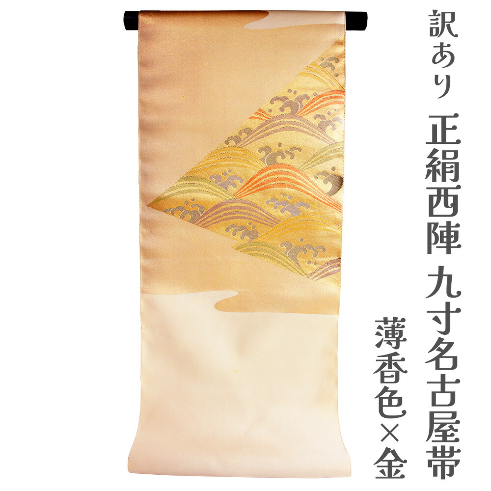 呉服屋 訳あり 正絹 九寸名古屋帯 西陣 証紙番号99 黒田織物 絹100% 御稽古 着付け 仕立て代サービス なごや帯 レディース 女物 六柄 未仕立て品 カジュアルからセミフォーマル幅広い年齢層で使えます なごや帯 シルク 絹 女性用 日本製 安心の国内生産 廃業店より仕入れ 21,456円