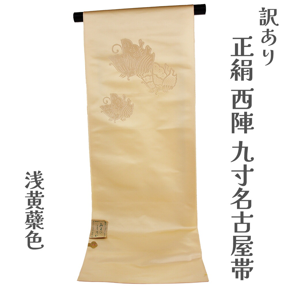 呉服屋 訳あり 正絹 九寸名古屋帯 西陣 証紙番号427 胡琴織物 絹100% 御稽古 着付け 仕立て代サービス なごや帯 レディース 女物 ポイント柄 未仕立て品 シルク 絹 女性用 日本製 安心の国内生産 別注 オーダーメイド アウトレット 実店舗キャリー在庫 お洒落 レトロ|浴衣 七五三 安売り天国とせん