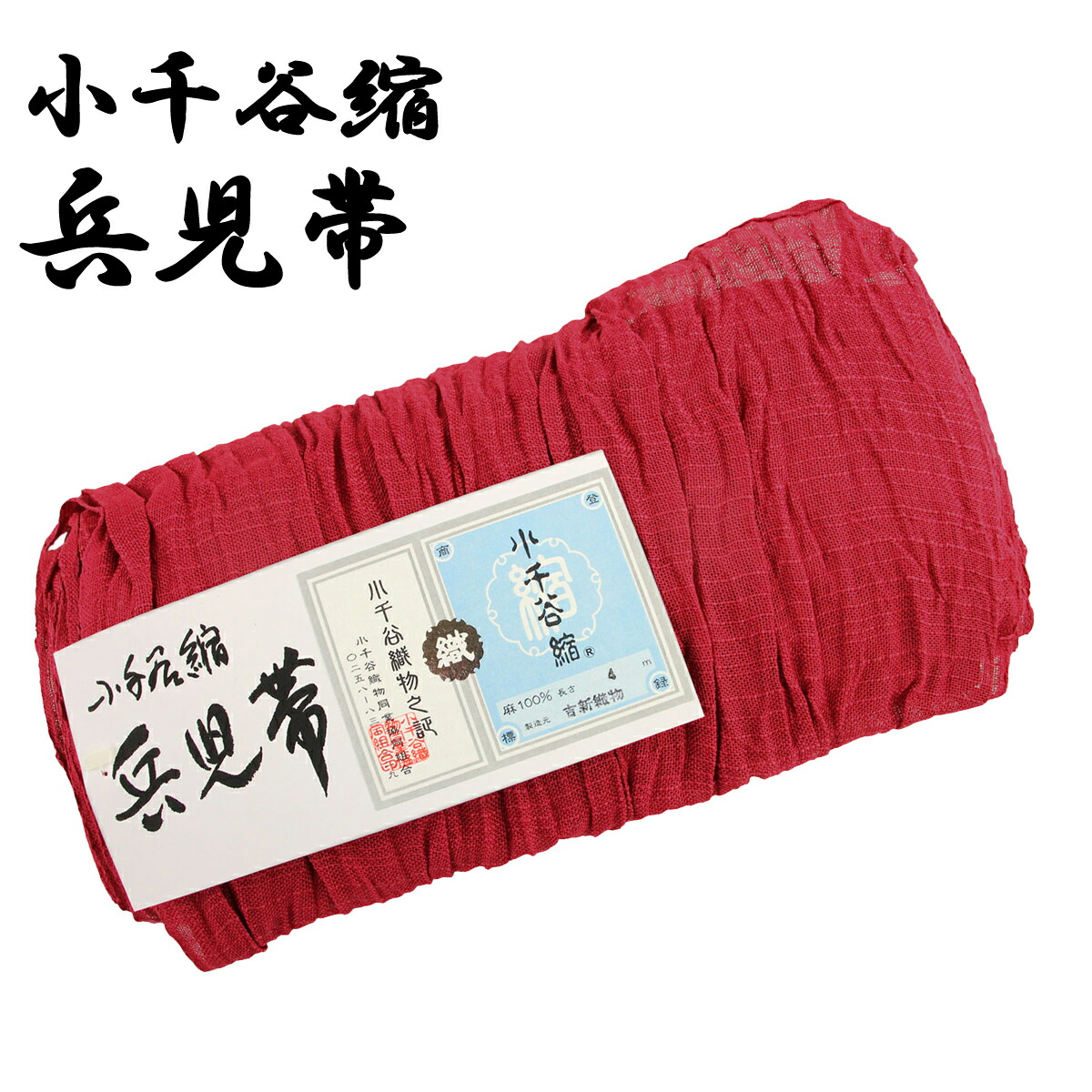 【最終値下げ】竺仙 /小千谷縮兵児帯 /ベージュ 竺仙 麻兵児帯（小千谷縮/藍御納戸）竺仙（吉新織物）『着物