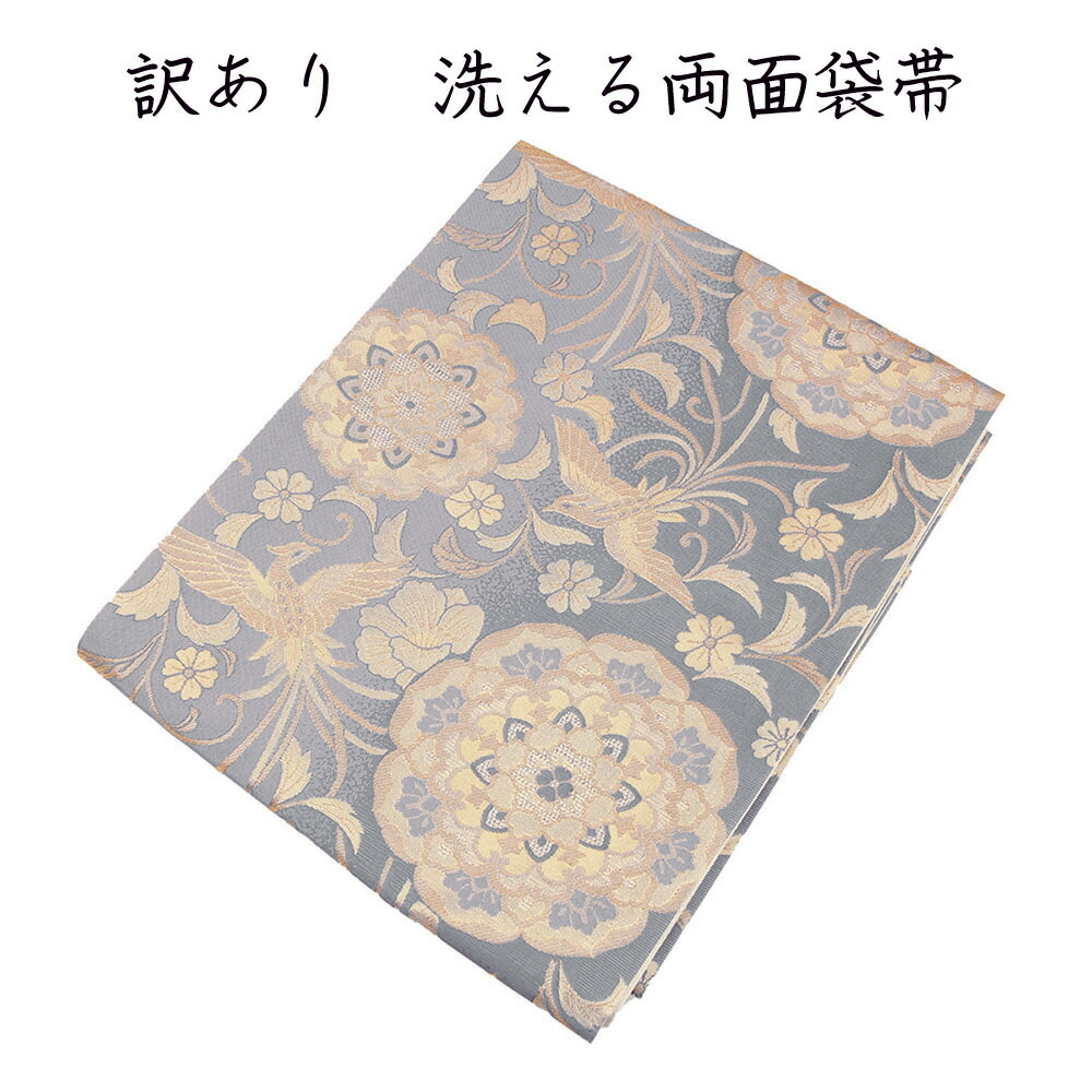 呉服屋 訳あり 正絹 袋帯 仕立上り品 両面 未仕立て品 シルク レディース 女物 仕立て代サービス