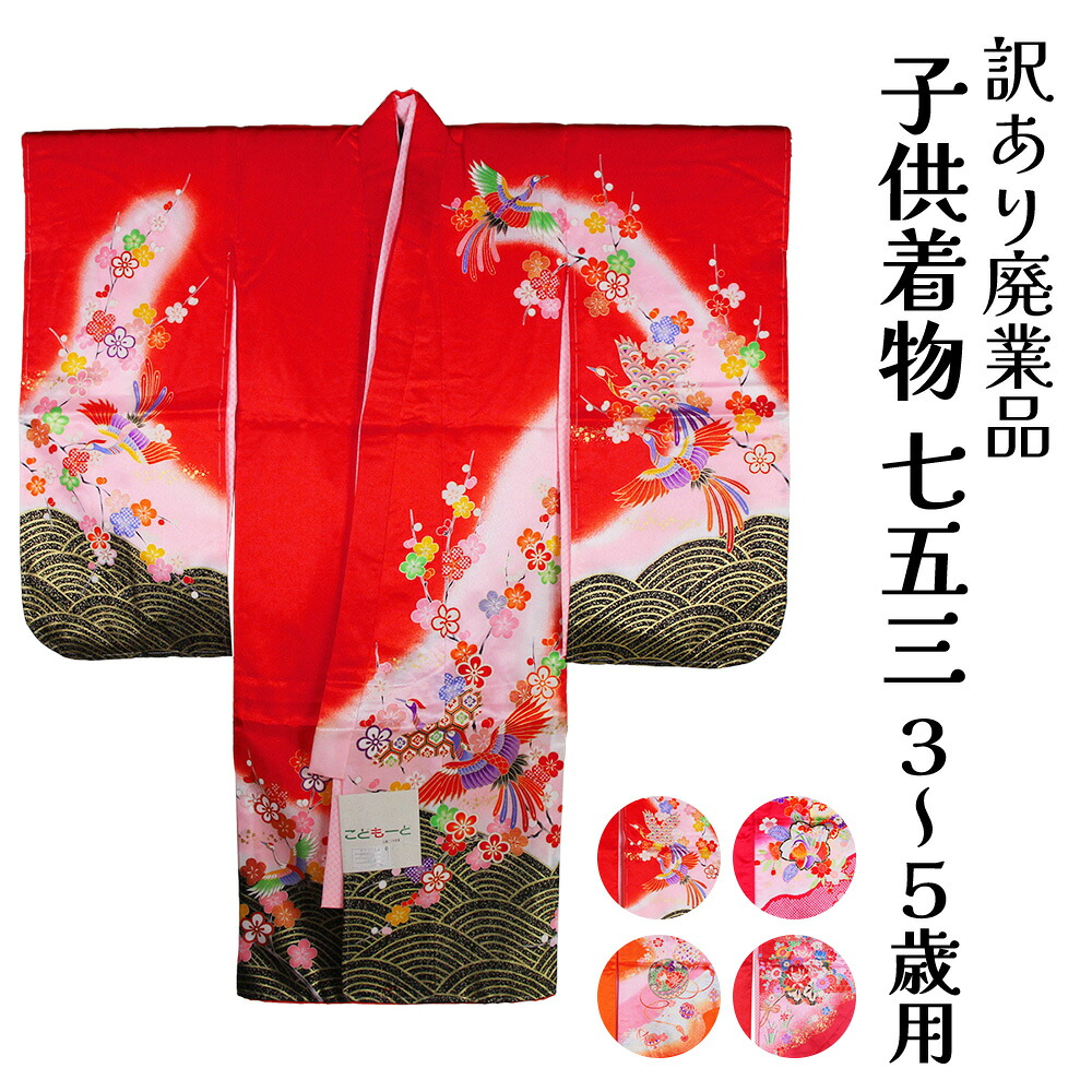 呉服屋 訳あり 三つ身着物 着物＋長襦袢 2点セット 肩・腰揚げなし 七五三用 女の子 女児 キッズ 3歳 5歳 753 女児 三ツ身 仕立て上がり品 プレタ 七五三 日本の伝統文化 祝着 ポリエステル 正月 結婚式 お稽古 習い事 かわいい 可愛い 綺麗 きもの ながじゅばん