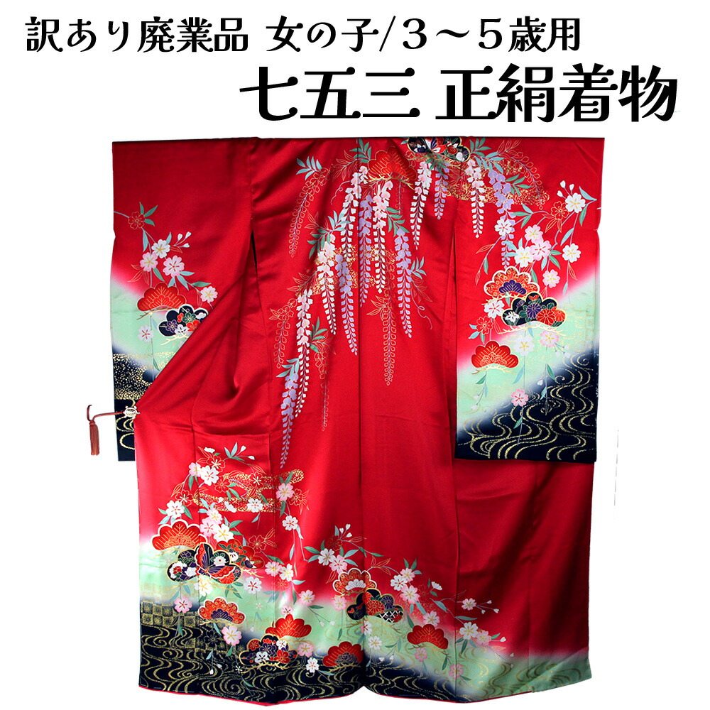 楽天市場】呉服屋 七五三 正絹 四ツ身着物 7歳 絵羽柄 反物 未仕立て品