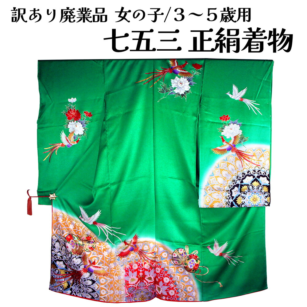 難あり七五三正絹反物 楽天市場】【最大50%OFF☆夏物SALE開催中】 七五三 7歳 着物