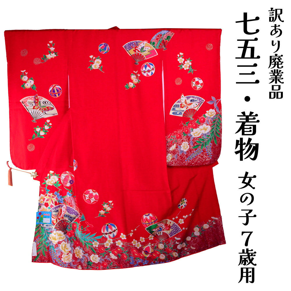呉服屋 訳あり廃業品 四つ身 祝着 七五三 七歳 着物 長襦袢セット 女の子 女児 キッズ 仕立て上がり品 2点セット シルク プレタ シルク 仕立て上がりだからすぐに着れるのがセールスポイント 四ツ身 5歳 7歳 浪漫 ロマン レトロ アウトレット 正月 日本製 安心の国内生産