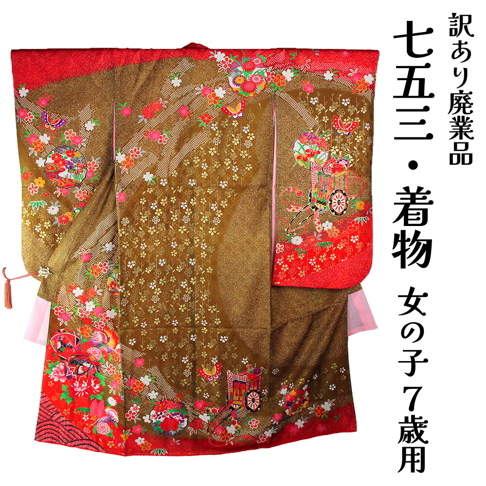 呉服屋 訳あり廃業品 四つ身 祝着 七五三 七歳 着物 長襦袢セット 女の子 女児 キッズ 仕立て上がり品 2点セット シルク プレタ シルク 仕立て上がりだからすぐに着れるのがセールスポイント 四ツ身 5歳 7歳 浪漫 ロマン レトロ アウトレット 正月 日本製 安心の国内生産｜浴衣 七五三 安売り天国とせん