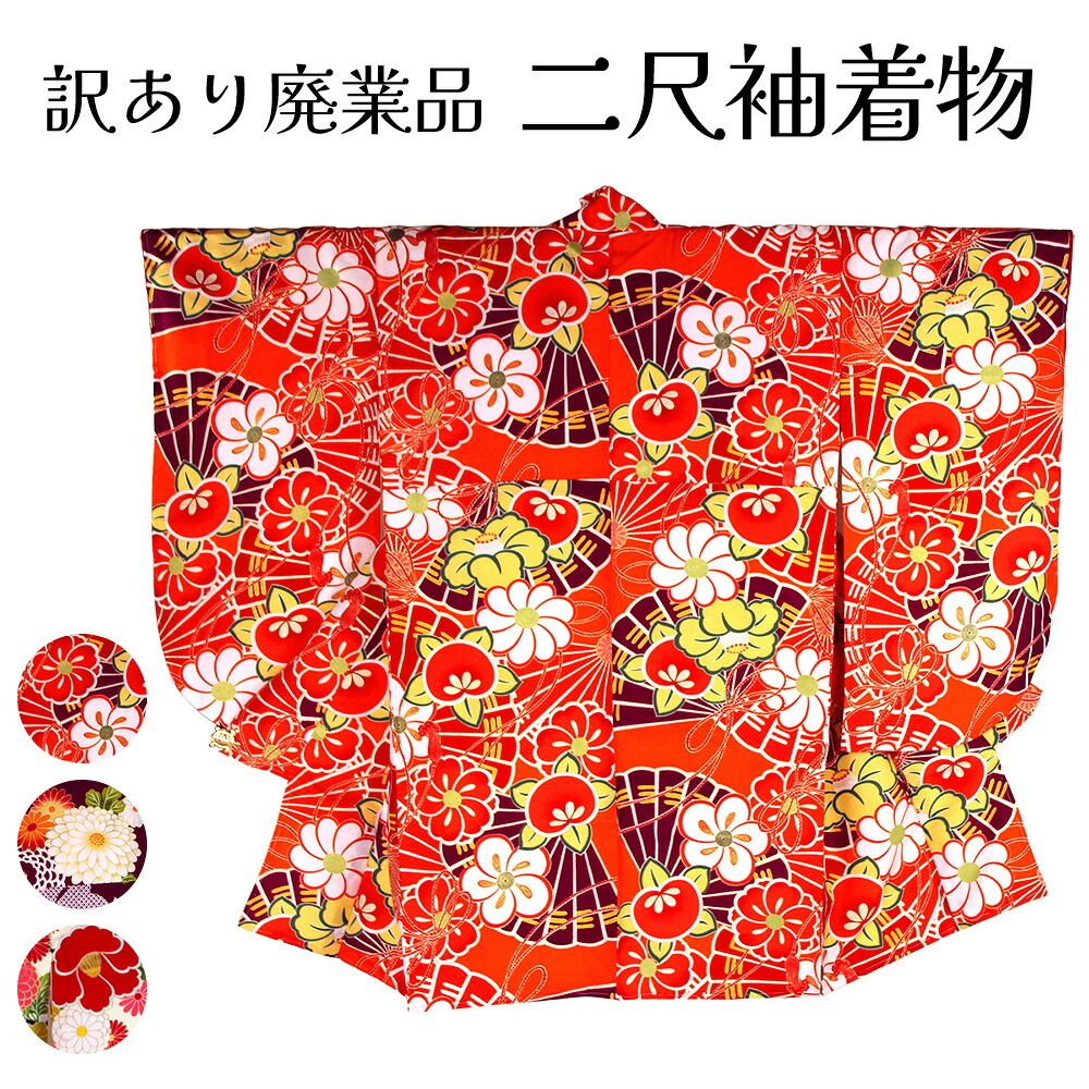 呉服屋 訳あり 夢千代 二尺袖＋長襦袢２点セット 着物 洗える着物 長じゅばん 袴専用着物 袴別売り レディース 晴れ着 お祝い 短大生 大学生 卒業式 謝恩会　袴着用時の専用着物 ショート丈 小紋柄 総柄 古典柄 花柄 友禅柄 ポリエステル 大人用 大人物 レンタルより安い｜浴衣 七五三 安売り天国とせん