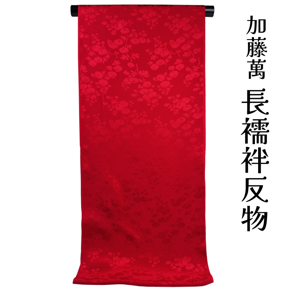 布切れ屋 訳あり 加藤萬謹製 正絹 長襦袢 布切れ 別誂え品 長じゅばん みふじ 百貨店ブランド名 日本製 レディース お上さん 馬鹿でかい大いさ 小っちゃい大いさ いけ図々しい大いさ 小っちゃい大いさ 自分自身の大いさで仕立てできるのがセールスポイント 購入注文お手伝いさん ながじゅばん 絹地 出どころ