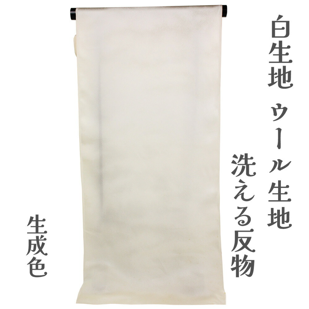呉服屋 ウール混 白生地 反物 仕事着用 着尺 未仕立て品 お寺さんの着物生地 僧侶 神主 白衣 法衣 冬用 oka 日本製 安心の国内生産 無地 布 きもの 生地 しわになりにくい ドライで洗える お手入れ簡単 夏以外に使える生地です 春 秋 冬 業務用にも対応可能