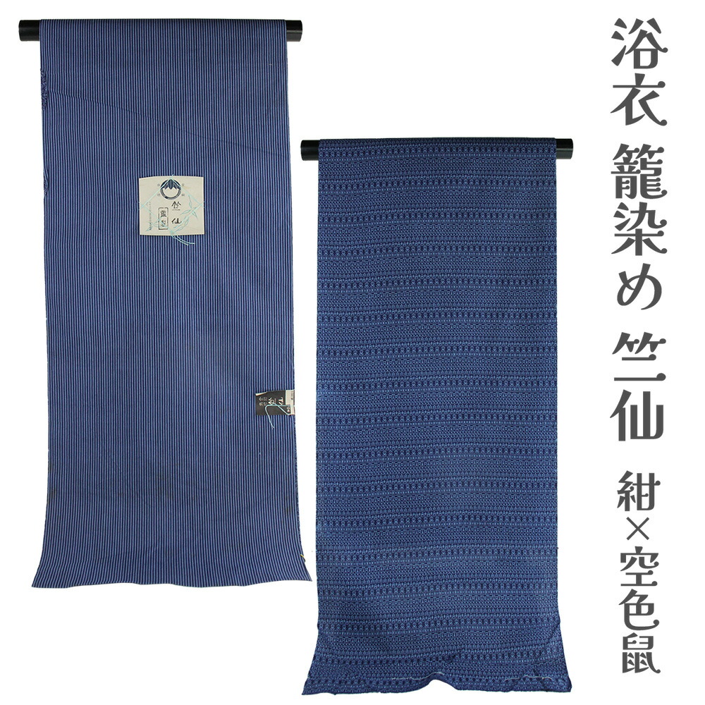 呉服屋 竺仙鑑製 女物 浴衣 反物 綿 生地 籠染め 両面染め レディース 婦人物 レア商品 中野形染工場 現在では生産されておりません お宝商品 オーダーメイド 別注 本格派 古典 夏小紋としても着用できます リバーシブル 両面 店舗キャリー在庫 ちくせん 大人