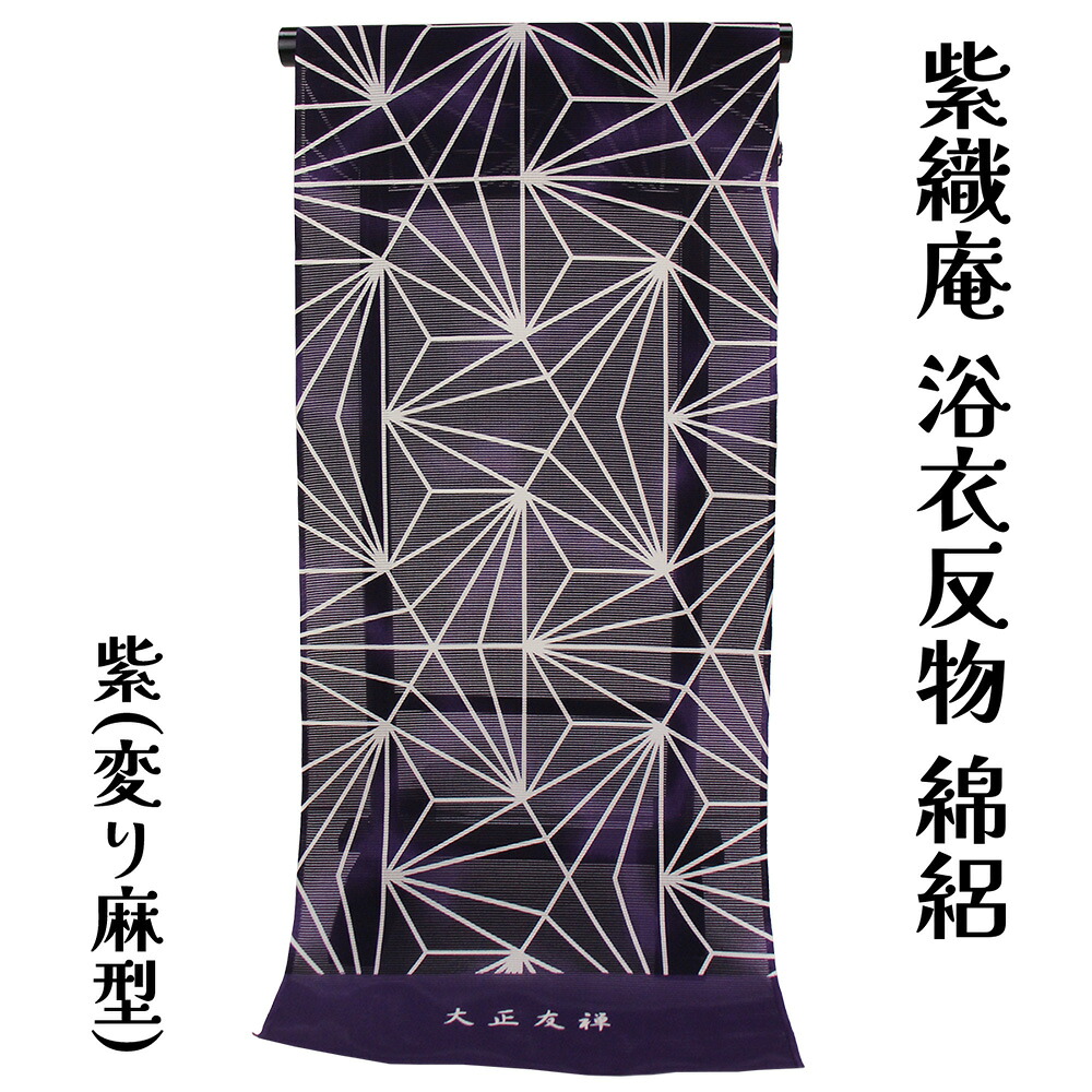 呉服屋 紫織庵 女物 浴衣 反物 紫（変り麻型）綿100% 綿絽 女浴衣 小幅 復刻大正友禅 ゆかた きもの お洒落 レトロ ロマン 夏着物 レディース 婦人物 女性用 ブランド 未仕立て品 原反 オーダーメイド 日本製 女性用 10代 20代 30代 40代 50代 60代以上 夏小紋[tss0]