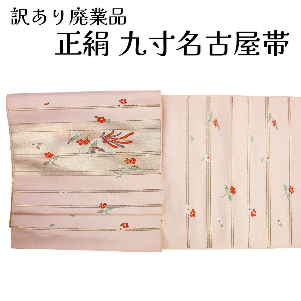 呉服屋 訳あり 正絹 九寸名古屋帯 西陣 証紙番号1587 絹100% 御稽古 着付け 仕立て代サービス なごや帯 レディース 女物 ポイント柄 未仕立て品 カジュアルからセミフォーマル幅広い年齢層で使えるのがセールスポイント なごや帯 シルク 絹 日本製 安心の国内生産