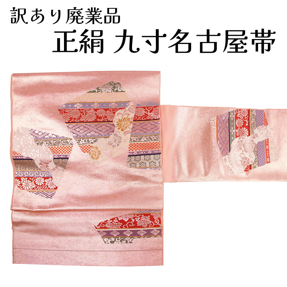 呉服屋 訳あり 正絹 九寸名古屋帯 西陣 証紙番号116 絹100% 御稽古 着付け 仕立て代サービス なごや帯 レディース 女物 ポイント柄 未仕立て品 カジュアルからセミフォーマル幅広い年齢層で使えるのがセールスポイント なごや帯 シルク 絹 日本製 安心の国内生産｜浴衣 七五三 安売り天国とせん