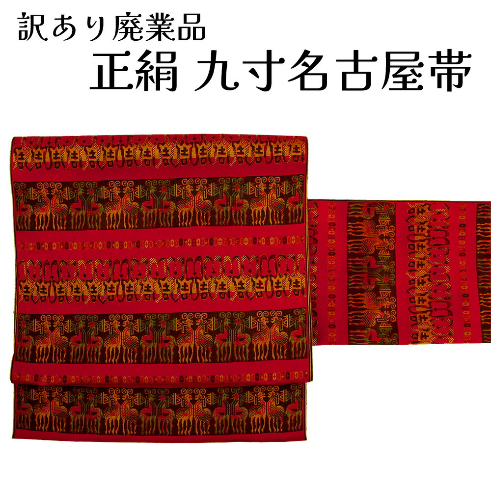 呉服屋 訳あり 正絹 九寸名古屋帯 西陣 証紙番号2195 絹100% 御稽古 着付け 仕立て代サービス なごや帯 レディース 女物 全通 未仕立て品 カジュアルからセミフォーマル幅広い年齢層で使えるのがセールスポイント なごや帯 シルク 絹 日本製 安心の国内生産