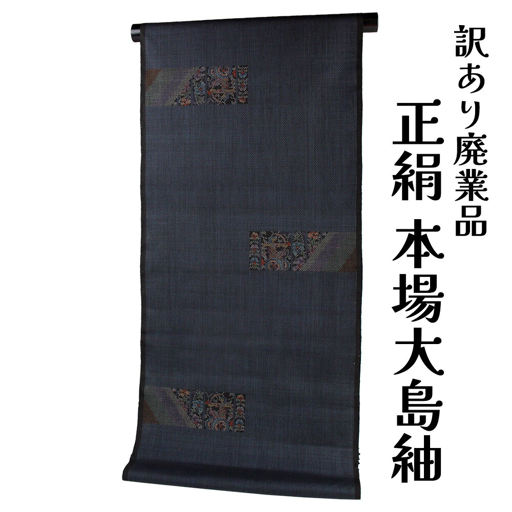 織り地屋 訳あり 女物  正絹 発祥地大島紬織り地 泥染め テーチ木 絣 一元 7マルキ 出どころ 日本製 レディース お上さん物 未仕立てもの品 購入注文お手伝いさん 気が大きい大きさ  たわい無い大きさ いけ図図しい大きさ 薄べったい大きさ 自分自身の大きさで仕立てできるのがセールスポイント 絹地 お召しものなどにも仕立て能力のある