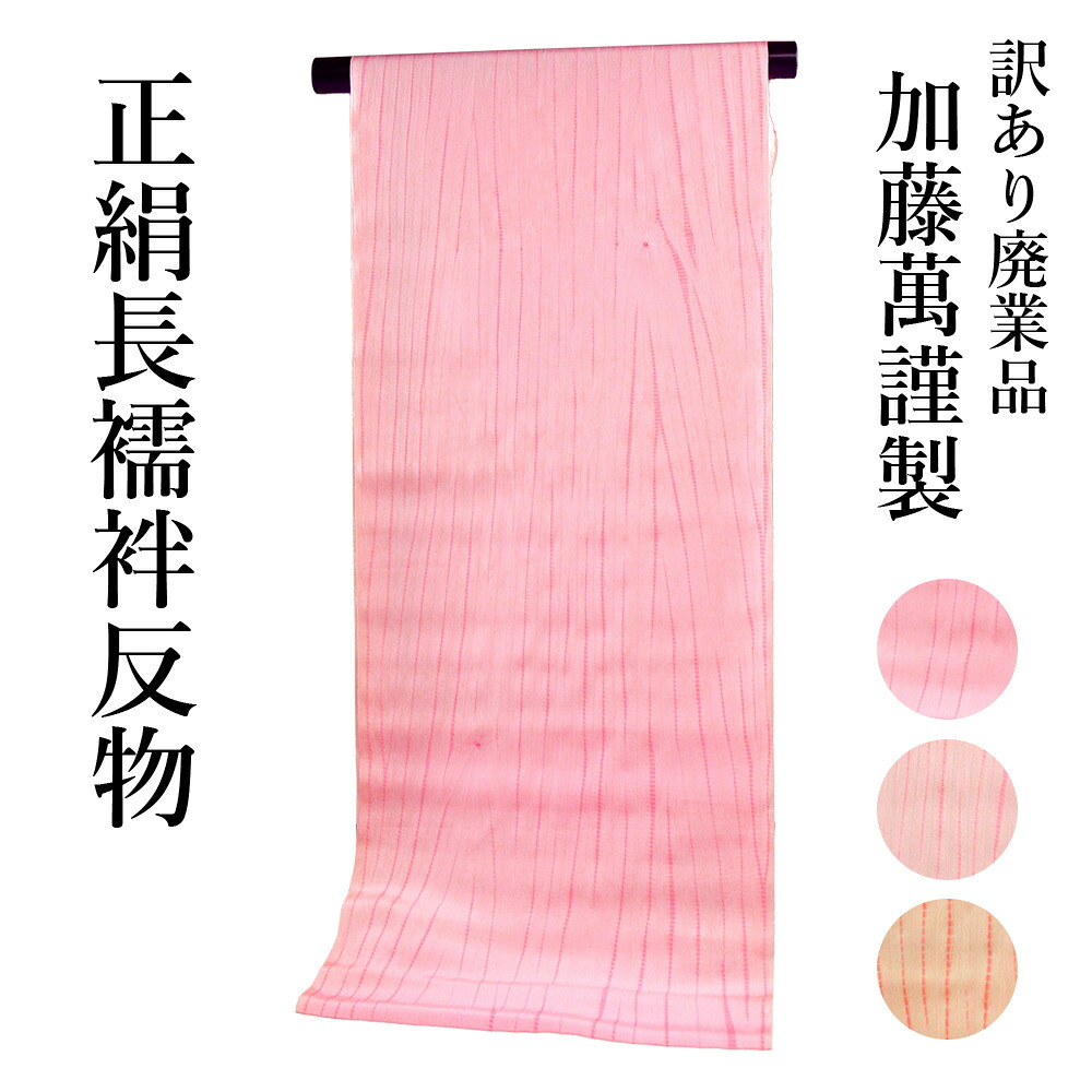 呉服屋 訳あり 加藤萬謹製 正絹 長襦袢 反物 杢目絞り 別誂え品 長じゅばん みふじ デパートブランド 日本製 レディース 婦人 大きいサイズ 小さいサイズ 太いサイズ 細いサイズ 自分のサイズで仕立てできるのがセールスポイント オーダーメイド ながじゅばん シルク 生地｜浴衣 七五三 安売り天国とせん