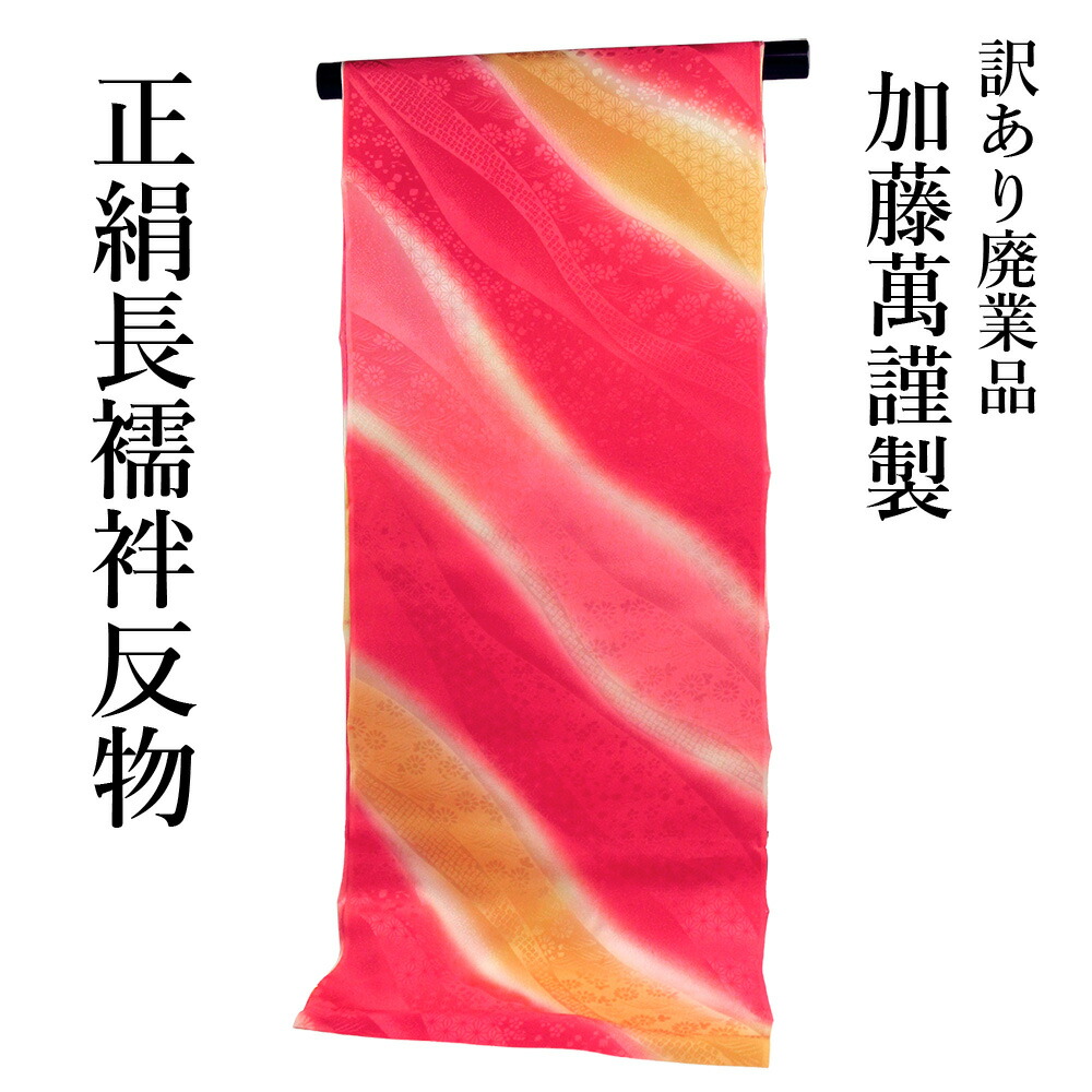 呉服屋 訳あり 加藤萬謹製 正絹 長襦袢 反物 別誂え品 長じゅばん みふじ デパートブランド 日本製 レディース 婦人 原反 丸巻 大きいサイズ 小さいサイズ 太いサイズ 細いサイズ 自分のサイズで仕立てできるのがセールスポイント オーダーメイド ながじゅばん シルク 生地