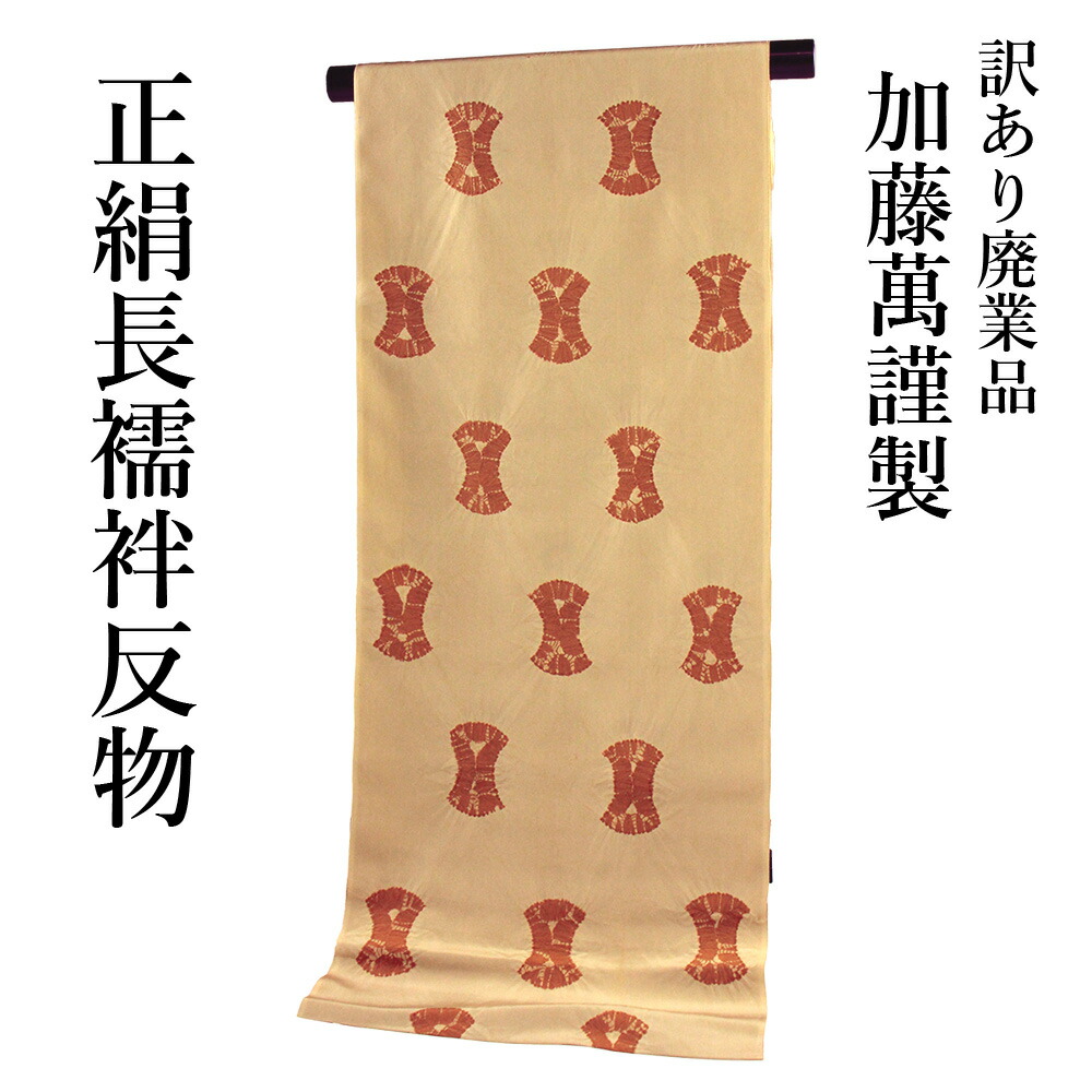 布切れ屋 訳あり 加藤萬謹製 正絹 長襦袢 布切れ 綸出し絞り 別誂え品 長じゅばん みふじ 百貨店ブランド名 日本製 レディース 成人女性 馬鹿でかい大きさ 弱められた大きさ いけ図々しい大きさ 小っちゃい大きさ 自分自身の大きさで仕立てできるのがセールスポイント 購入注文御手伝いさん ながじゅばん 地絹 出どころ
