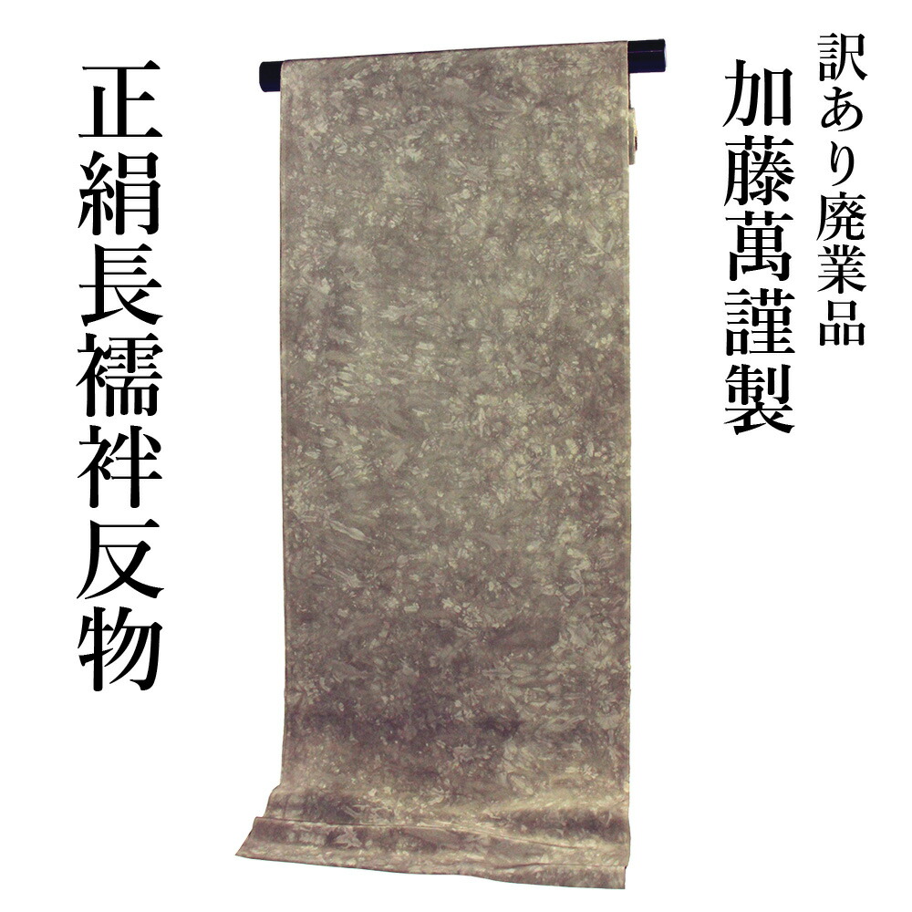布切れ屋 訳あり 加藤萬謹製 正絹 長襦袢 布切れ ろうけつ染め 別誂え 長じゅばん みふじ 百貨店ブランド名 日本製 レディース 成人女性 馬鹿でかい大きさ 弱められた大きさ いけ図々しい大きさ 小っちゃい大きさ 自分自身の大きさで仕立てできるのがセールスポイント 購入注文御手伝いさん ながじゅばん 地絹 出どころ