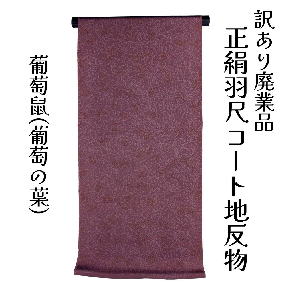 呉服屋 訳あり 正絹 羽尺 反物 コート地 絹100% 羽二重地 和装 加工羽尺 小物制作にも レディース 婦人 別誂え 原反 丸巻 未仕立て品 日本製 オーダーメイド シルク 大きいサイズ 小さいサイズ 太いサイズ 細いサイズ 自分のサイズで仕立てできるのがセールスポイント