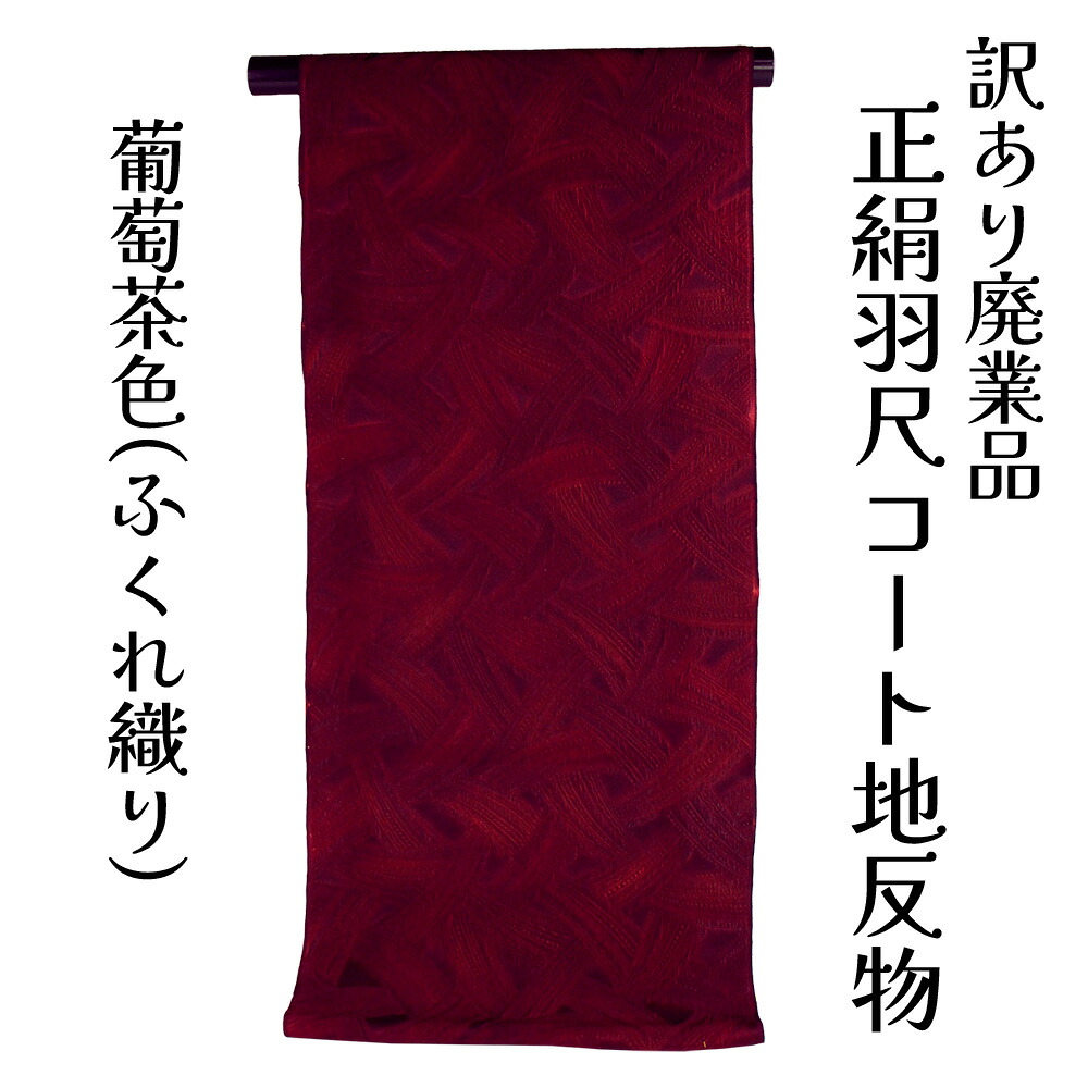 呉服屋 訳あり 正絹 羽尺 反物 コート地 絹100% ふくれ織 和装 小物制作にも レディース 婦人 別誂え 原反 丸巻 未仕立て品 日本製 オーダーメイド シルク 大きいサイズ 小さいサイズ 太いサイズ 細いサイズ 自分のサイズで仕立てできるのがセールスポイント