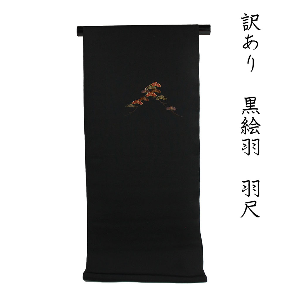 織り地屋 訳あり廃業品 正絹 黒絵羽織 羽尺 織り地 刺しゅう 未仕立てもの品 出どころ 逃げ道 レア商いもの 洋装 小物 雑貨 仕立て上げるの出どころとしても当て嵌める能力のある 購入注文お手伝いさん 女物 レディース お上さん用 今では、生み出すことされてない黒の絵羽織の出どころです 日本製 楽になることの国内生み出すこと 絹地