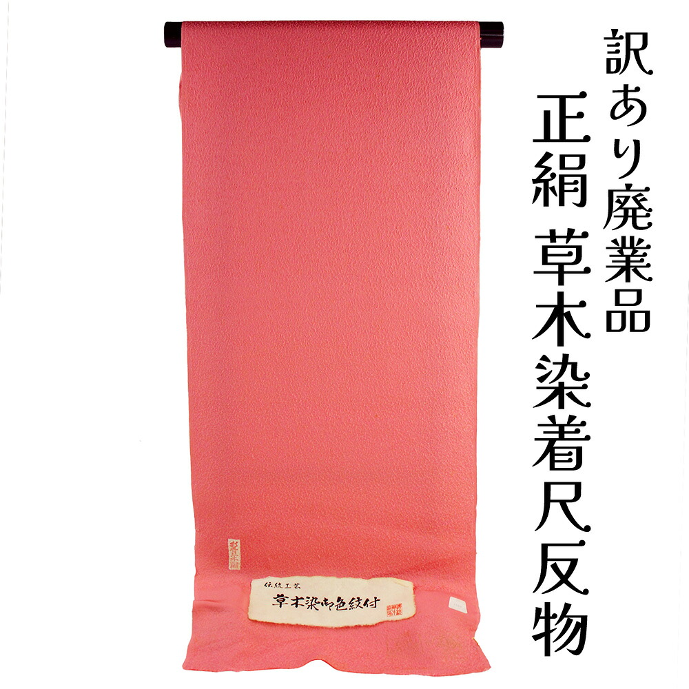 呉服屋 訳あり 正絹 色無地 着尺 反物 八掛付き 着物 礼装 セミフォーマル 4丈物 日本製 草木染 和装 着付 着物 レディース 婦人 未仕立て品 女物 オーダーメイド 和裁のお稽古にも使えます 10代 20代 30代 40代 50代 60代以上の幅広い年齢層で使える 安心の国内生産