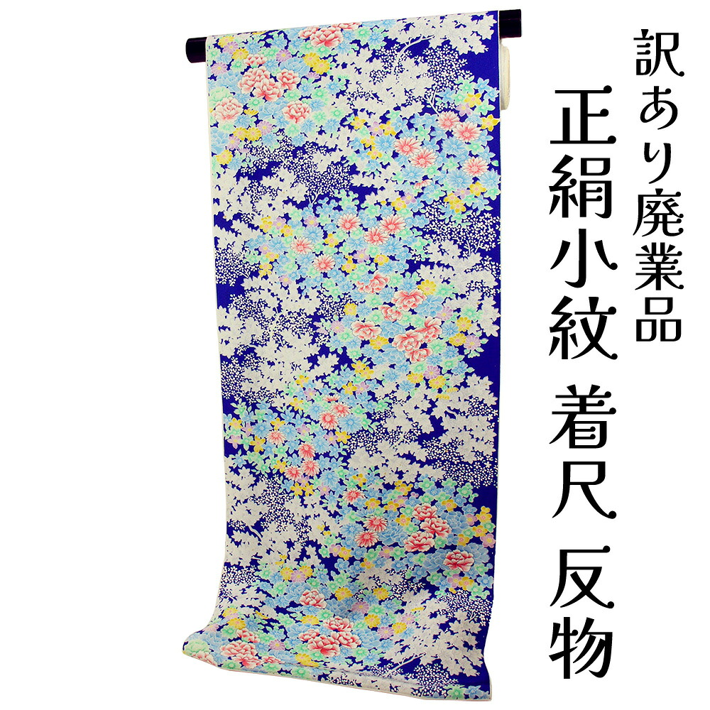 呉服屋 訳あり 正絹 小紋 着尺 反物 浜ちりめん 未仕立て品 きもの 女性 着物 原反 生地 手芸 小紋 レディース 古典柄 日本の伝統文化 シルク 総柄