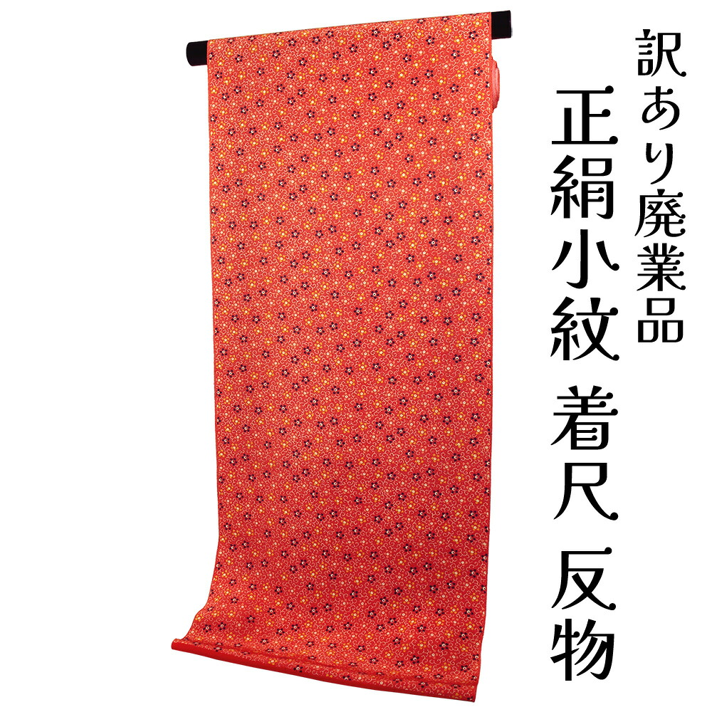 呉服屋 訳あり 正絹 小紋 着尺 反物 丹後ちりめん 未仕立て品 加賀友禅染 きもの 女性 七五三着物 お子様用着物にも 着物 原反 生地 手芸 小紋 レディース 古典柄 日本の伝統文化 シルク 総柄