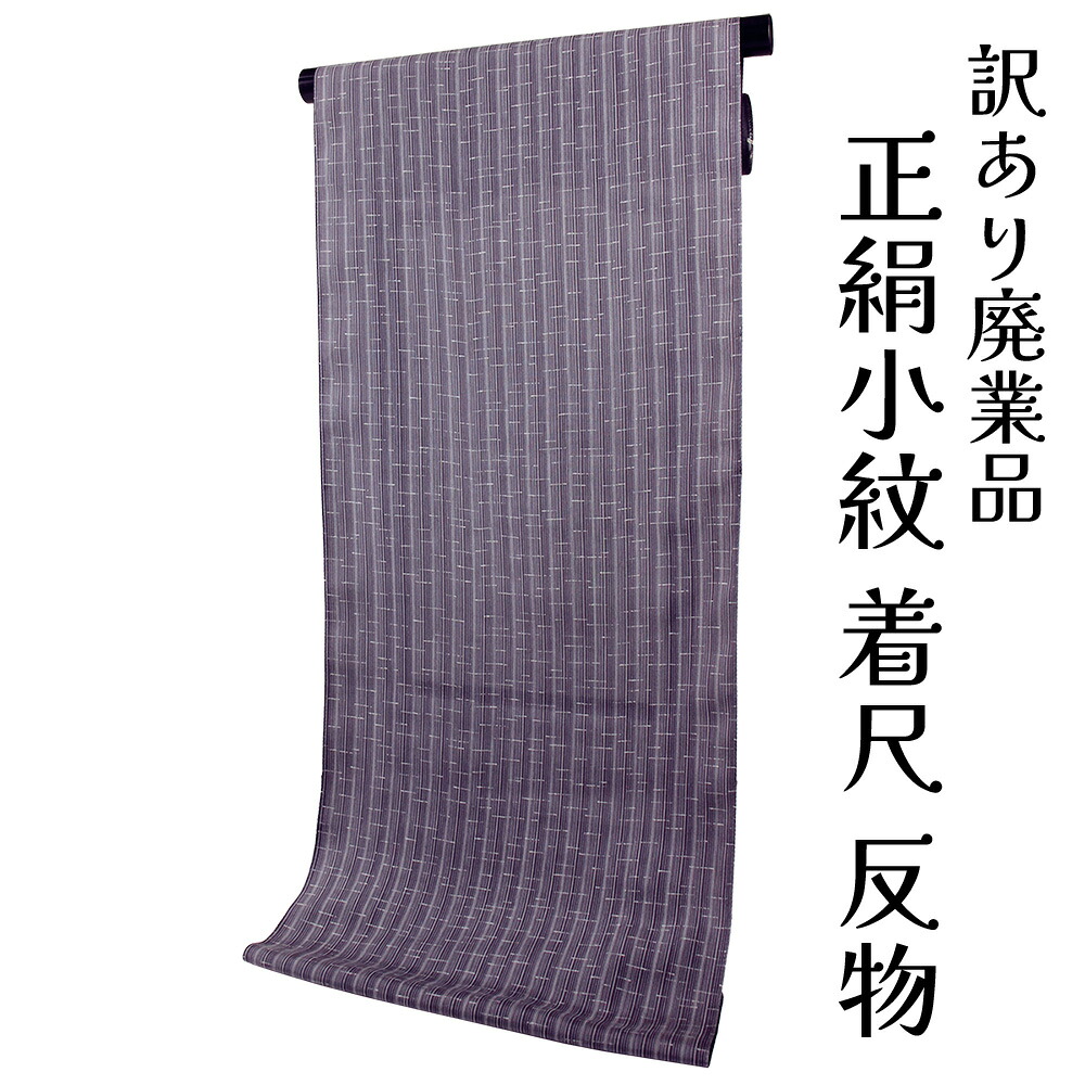 訳あり 正絹 小紋 着尺 反物 丹後ちりめん 杼和田紬 未仕立て品 きもの 女性 後染め 紬風合い 着物 原反 生地 手芸 小紋 レディース 古典柄 日本の伝統文化 シルク 総柄