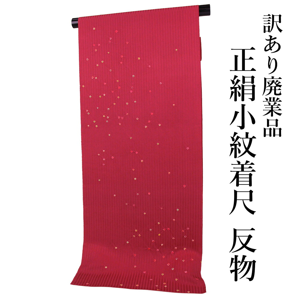 呉服屋 訳あり 正絹 小紋 着尺 反物 絞り 日本製 未仕立て品 きもの 女性 着物 原反 生地 小紋 レディース 古典柄 シルク 20代 30代 40代 50代 60代以上以上 幅広い年齢層で使える レトロ 浪漫 ロマン 日本製 着物 オーダーメイド 未仕立て品 女性用 日本製 お洒落|浴衣 七五三 安売り天国とせん