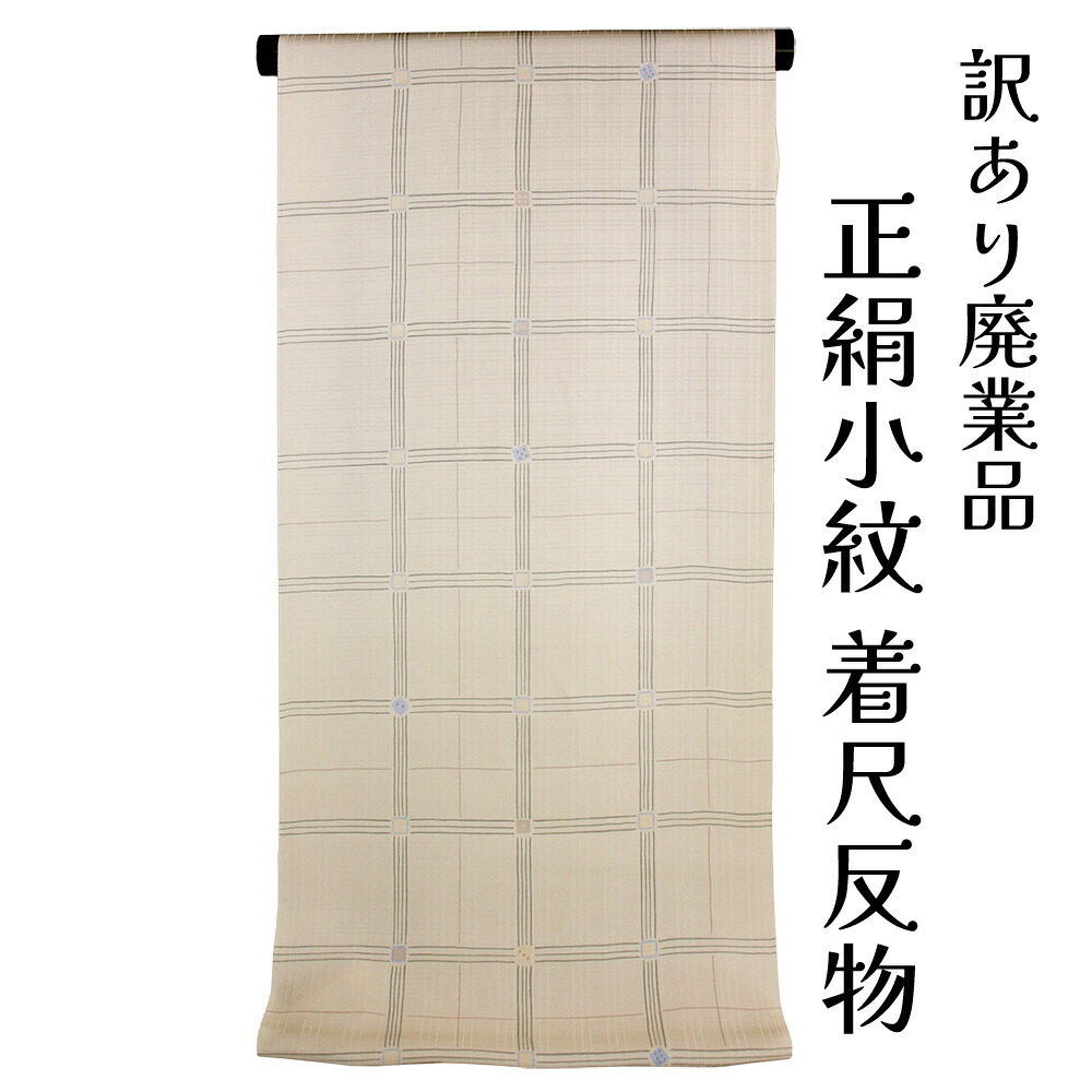呉服屋 訳あり 正絹 小紋 着尺 地紋 反物 女物 別注 未仕立て品 レトロ 丹後ちりめん レディース 婦人 オーダーメイド 日本製 こもん フルオーダー 女性用 シルク 絹100% 街着 着付 茶道 習い事に最適 安心の国内生産 生地 長羽織も仕立てできます お気軽にご用命ください