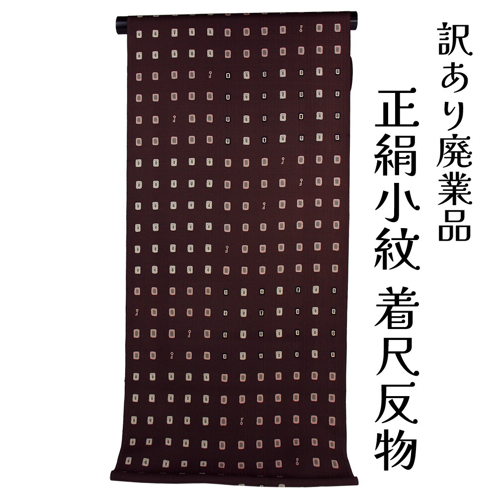 呉服屋 訳あり 正絹 小紋 着尺 地紋 反物 女物 別注 未仕立て品 レトロ 丹後ちりめん レディース 婦人 オーダーメイド 日本製 こもん フルオーダー 女性用 シルク 絹100% 街着 着付 茶道 習い事に最適 安心の国内生産 生地 長羽織も仕立てできます お気軽にご用命ください
