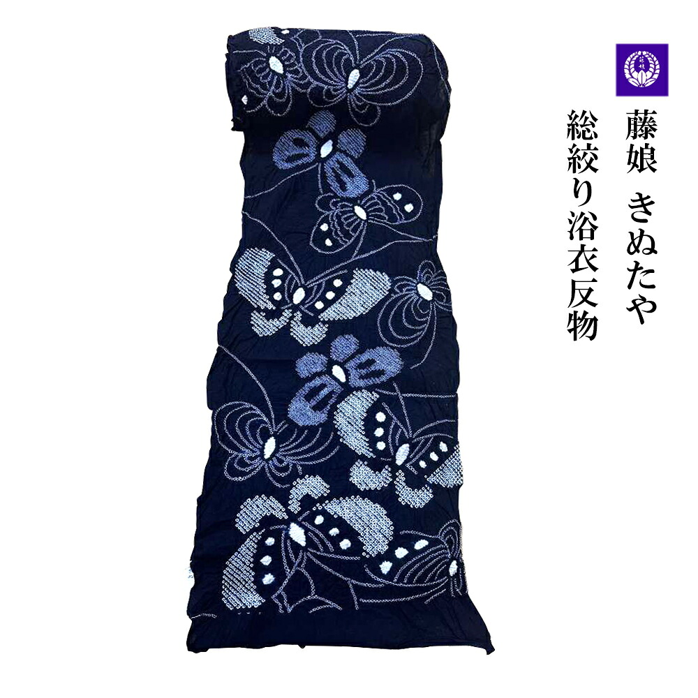 呉服屋 藤娘 きぬたや 女物 総絞り浴衣 反物 別誂 絞り染め 伝統技術 きぬたや絞り 日本製 浴衣生地 未仕立品 反物 ブランド 手作業 手作り 安心の国内生産 絞りの一流メーカー 日本の伝統文化 ドレス 洋服 の加工も人気あります 生地 布 オーダーメイド tanak[tss0]｜浴衣 七五三 安売り天国とせん