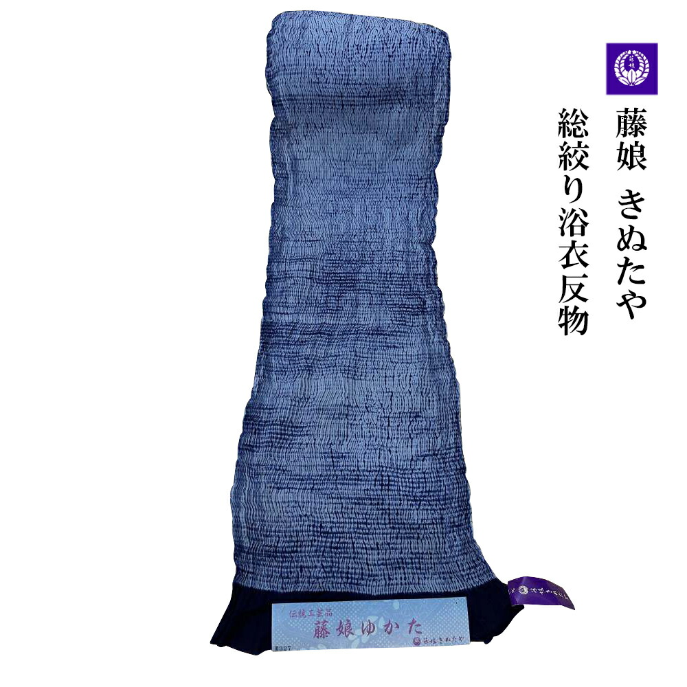 楽天市場】【希少浴衣♪】【藤娘きぬたや】超高級絞り浴衣・反物