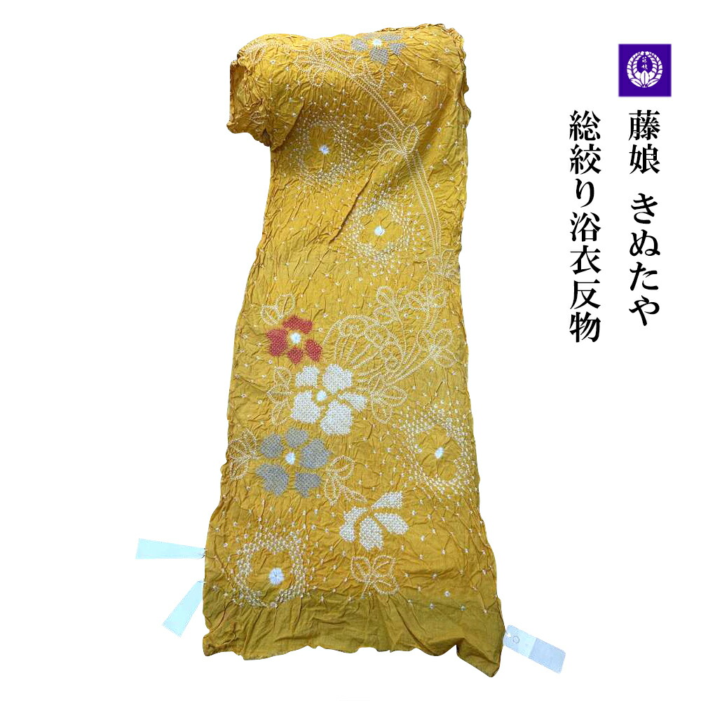 楽天市場】【希少浴衣♪】【藤娘きぬたや】超高級絞り浴衣・反物