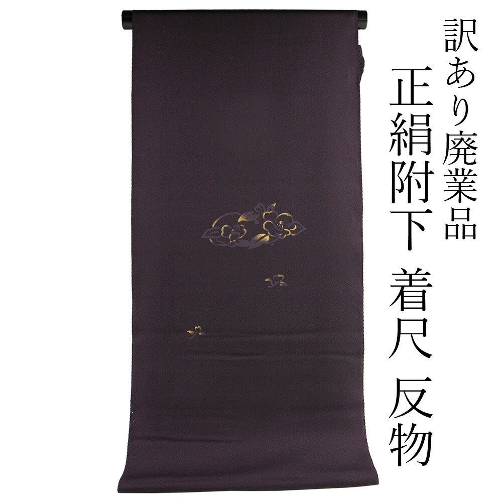 布切れ屋 訳あり 女物 附下 布切れ 着尺  丹後ちりめん出どころ当て嵌める 日本製 レディース 成人女性物 未仕立てもの品 購入注文御手伝いさん 別注 名著 訳あり廃業品