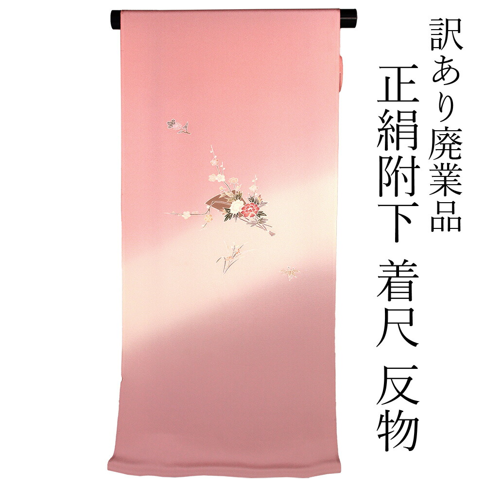 呉服屋 訳あり 女物 附下 反物 着尺 浜ちりめん生地使用 日本製 本加工 手染めレディース 婦人物 未仕立て品 オーダーメイド 別注 古典 訳あり廃業品|浴衣 七五三 安売り天国とせん