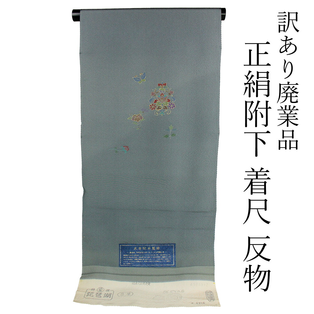 呉服屋 訳あり 女物 附下 反物 着尺 浜ちりめん生地使用 日本製 正倉院本藍染め レディース 婦人物 未仕立て品 オーダーメイド 別注 古典 訳あり廃業品