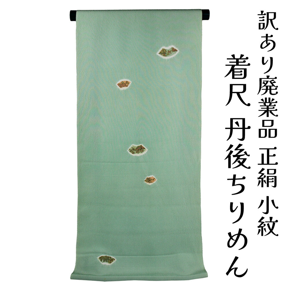 呉服屋 訳あり 正絹 小紋 着尺 反物 絞り 丹後ちりめん 未仕立て品 きもの 女性 着物 原反 生地 小紋 レディース 古典柄 日本製 シルク 20代 30代 40代 50代 60代以上以上 幅広い年齢層で使えるのがセールスポイント