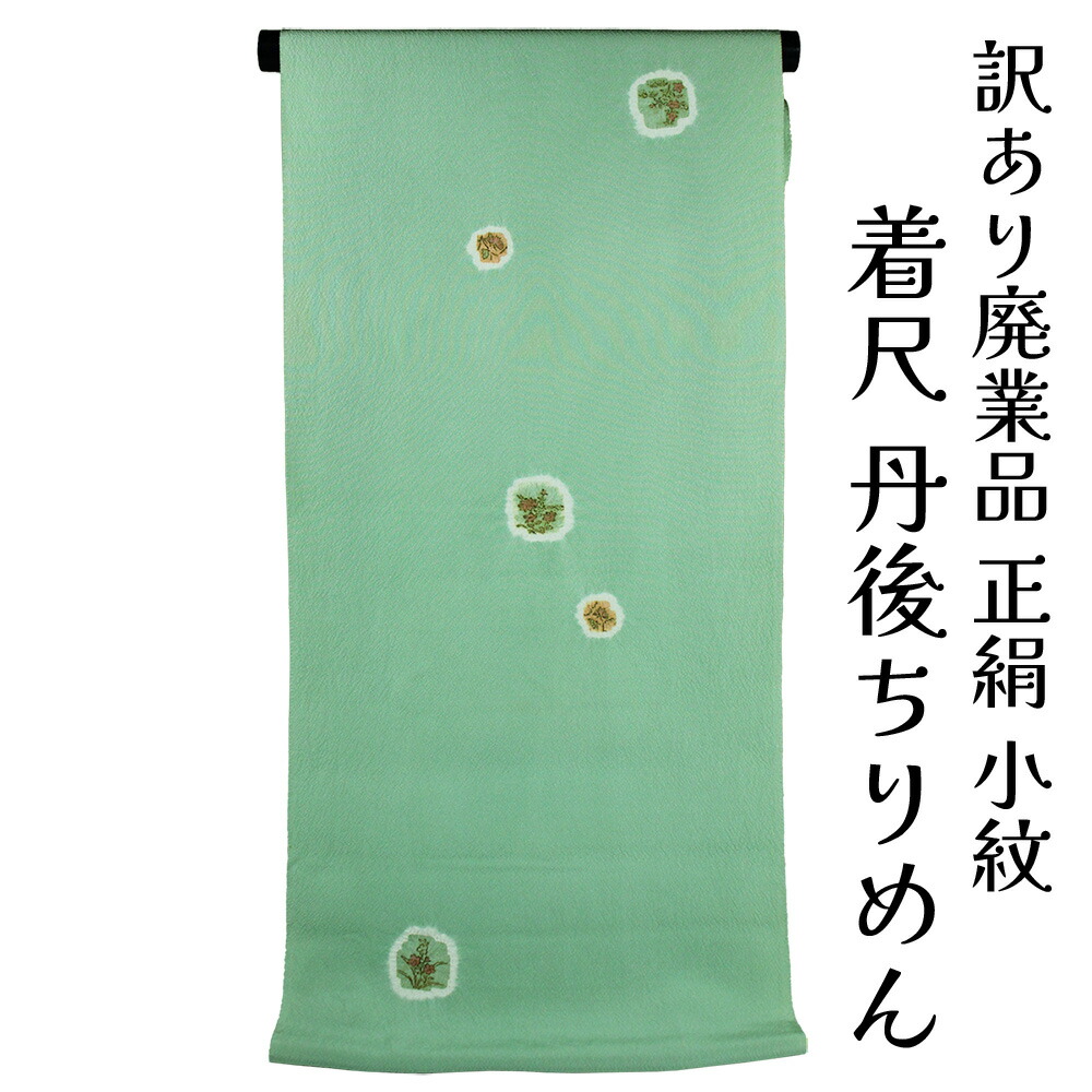 布切れ屋 訳あり 正絹 小紋 着尺 布切れ 絞り 丹後ちりめん 未仕立てもの品 きもの お上さん 御召しもの 原反 出どころ 小紋 レディース 名著柄 日本製 絹地 20代 30代 40代 50代 60代以上以上 広広とした年歳層で使えるのがセールスポイント