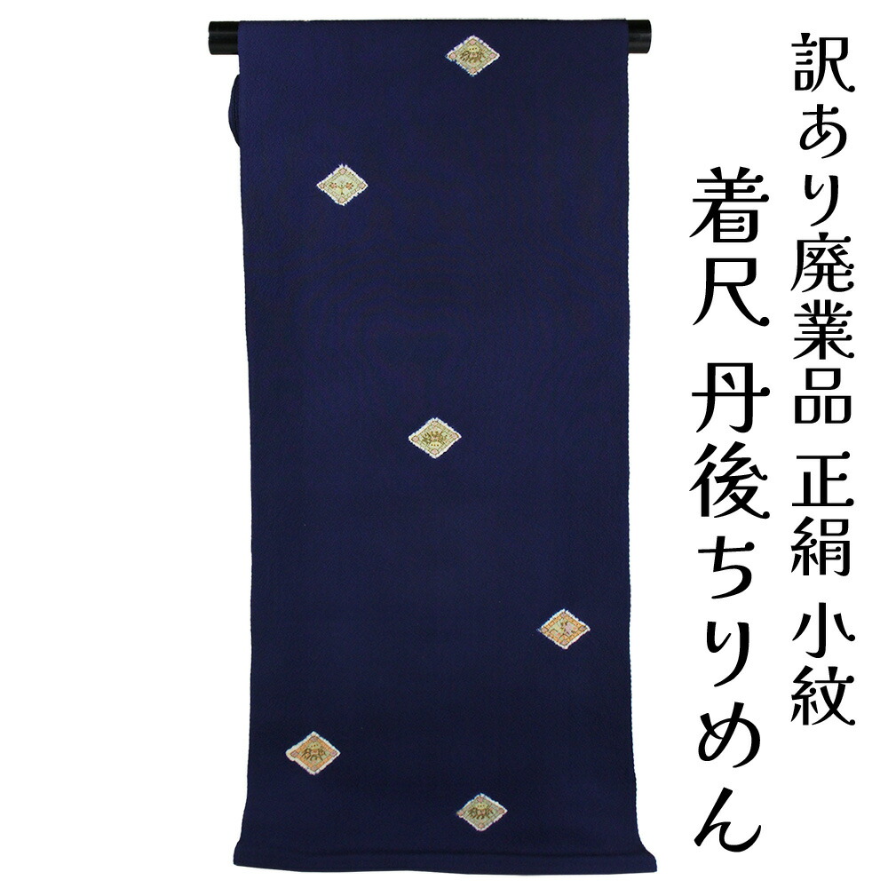 呉服屋 訳あり 正絹 小紋 着尺 反物 絞り 丹後ちりめん 未仕立て品 きもの 女性 着物 原反 生地 小紋 レディース 古典柄 日本製 シルク 20代 30代 40代 50代 60代以上以上 幅広い年齢層で使えるのがセールスポイント 58,800円
