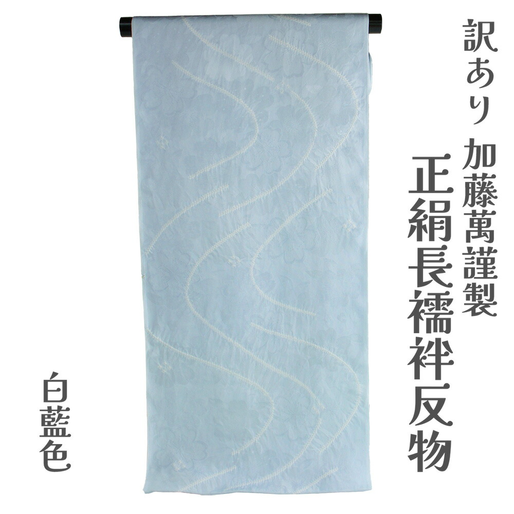 呉服屋 訳あり 加藤萬謹製 正絹 長襦袢 反物 絞り 別誂え品 長じゅばん みふじ デパートブランド 日本製 レディース 婦人 大きいサイズ 小さいサイズ 太いサイズ 細いサイズ 自分の寸法で作れるのがセールスポイント オーダーメイド ながじゅばん シルク 生地 別注｜浴衣 七五三 安売り天国とせん