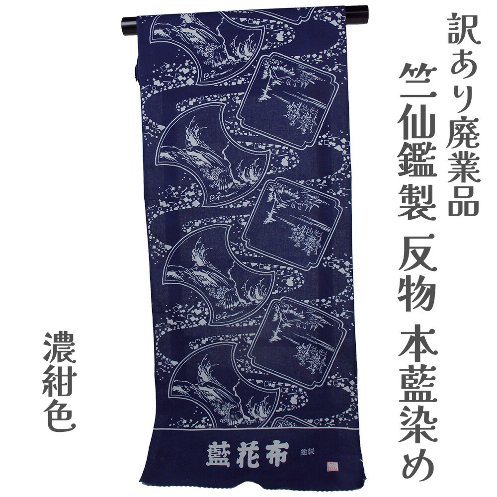 楽天市場】《無形文化財 長板中型》長板正藍染ゆかた お仕立代