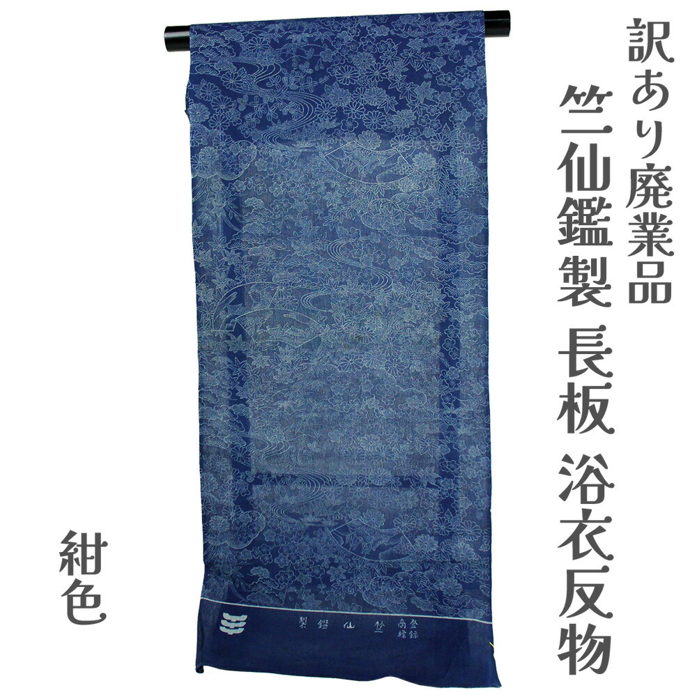 【新品】綿結城　長板藍染　浴衣 反物 綿100% ゆかた 未仕立て　着尺 新品】長板正藍染 浴衣 反物 綿絽100% ゆかた 未仕立て 着尺