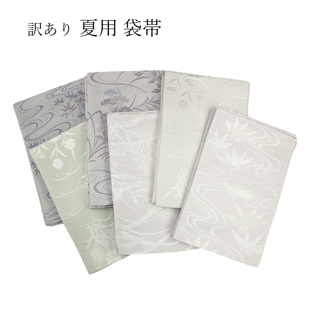 呉服屋 訳あり 正絹 袋帯 夏用 絽 着物用 普段着物 カジュアル きもの 仕立て上がり品 女物 レディース