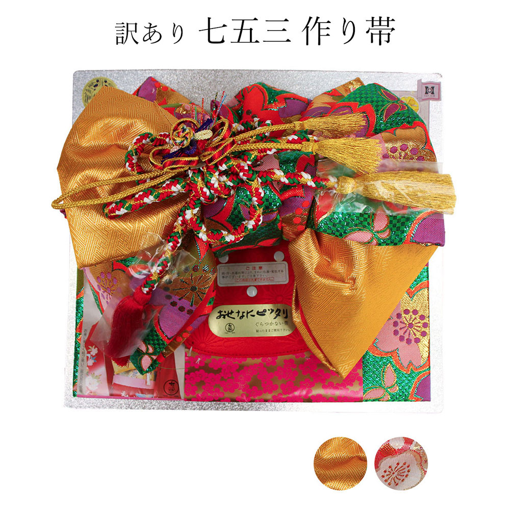 呉服屋 訳あり 廃業品 子供 作り帯 七五三用 （3-5歳用）三歳 五歳 女児用 七五三 女の子 お正月 作り帯 販売 通販 753 子供用作り帯 3歳 5歳 祝帯 子ども kids 日本の伝統文化 しちごさん 軽装帯 すぐに使えるのがセールスポイント プレゼント レトロ 浪漫 ロマン